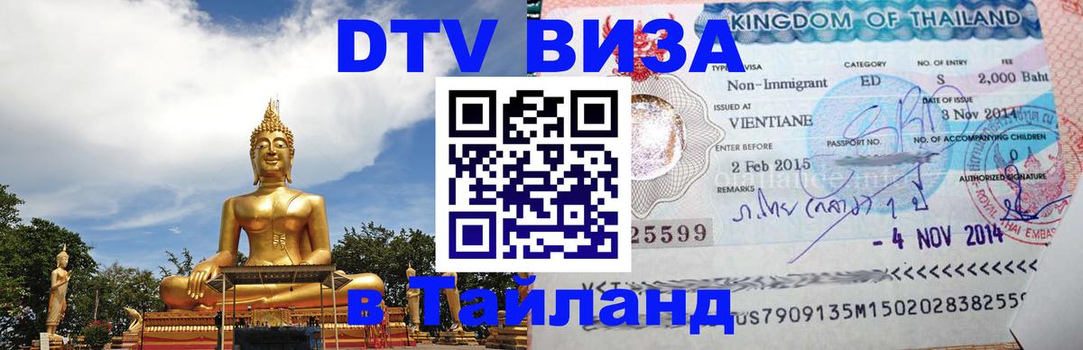 VISA в Тайланд для удалёнщиков 