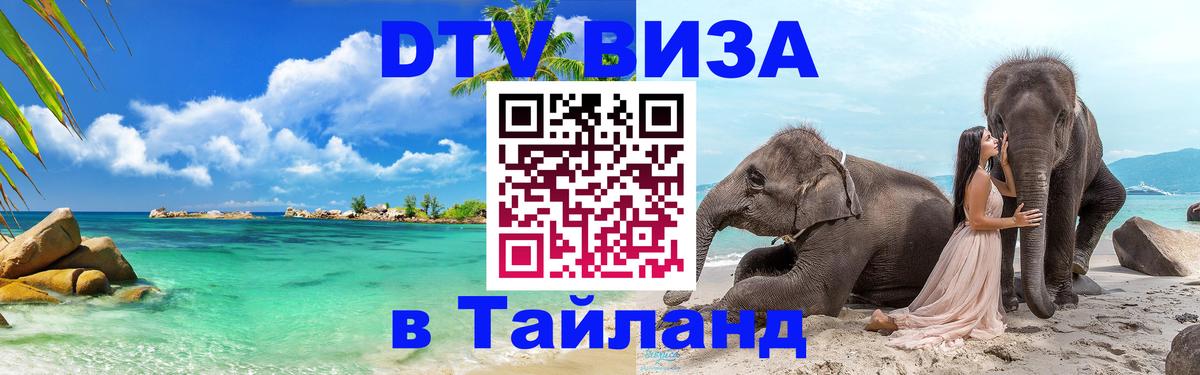 Купить DTV визу в Таиланд Аюттхая 